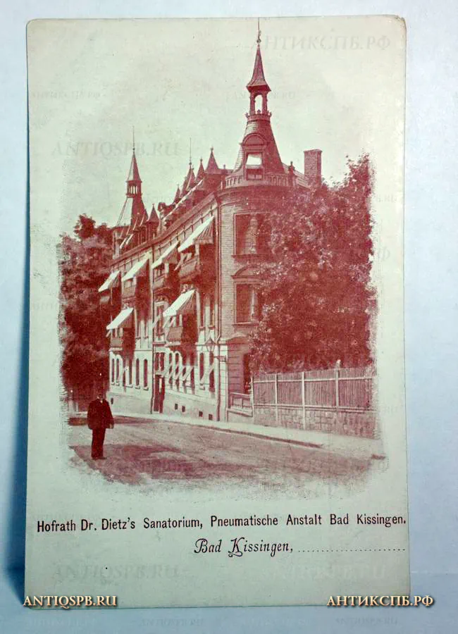 Открытка старинная "Hofrath Dr. Dietz's Sanatorium, Pneumatische Anstalt Bad Kissingen". Нач. ХХ века. №529